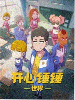 镖人